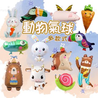 動物氣球【臺灣現貨】 B233 派對佈置 生日派對 背景 可愛動物 會場佈置 幼稚園佈置 裝飾 教室佈置 大嘴鳥 蝸牛