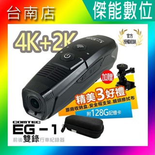 COMTEC EG-1 EG1【贈128G+原廠收納盒】安全帽行車記錄器 4K+2K雙錄 HDR GPS