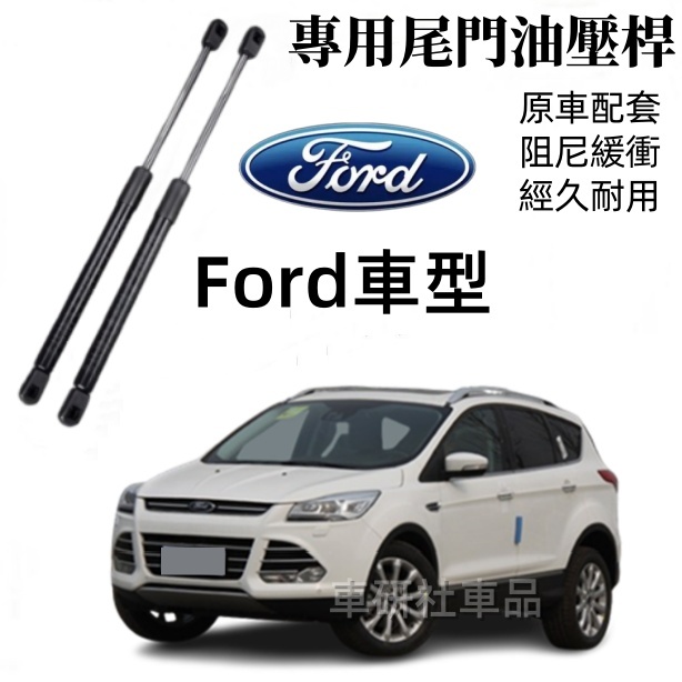 福特尾門油壓桿 ECoSport Mondeo Taurus Kuga 後備箱頂桿 後廂蓋頂桿 後蓋頂桿 撐桿 液壓桿