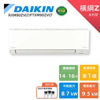 DAIKIN 大金 14-16坪 橫綱Z 變頻空調 分離式冷暖 節能補助 冷氣 RXM90ZVLT FTXM90ZVLT