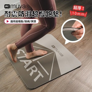 muva 加厚耐震 防滑超慢跑墊 運動墊 瑜珈墊 10mm超厚款