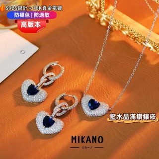 MIKANO 高品質 高級輕奢款藍水晶滿鋯鑲嵌耳環 項鏈 套組 輕奢 時尚 百搭款