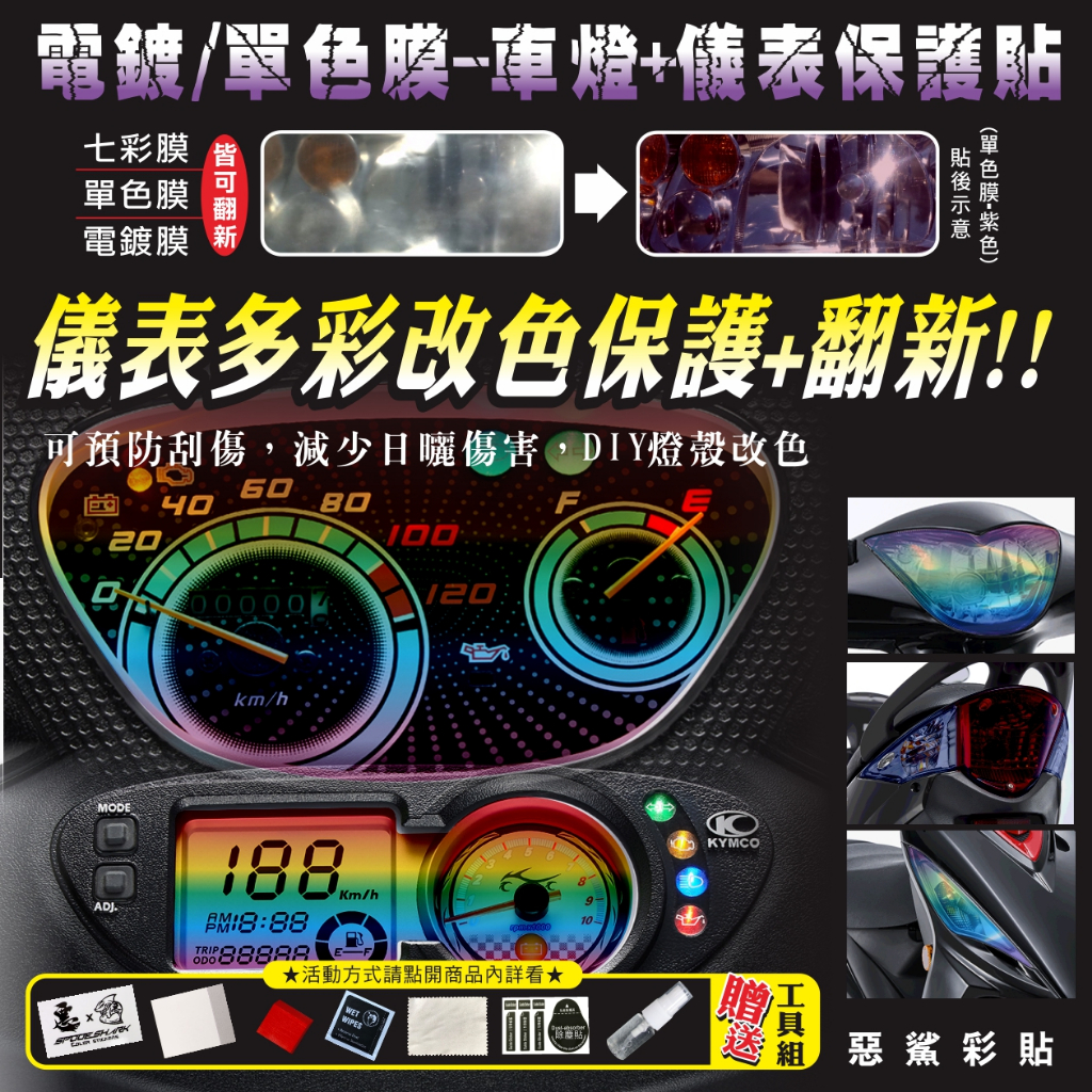 【惡鯊】GP-125 七期/ Fi  儀表保護貼膜-大燈-前後方向燈-尾燈 七彩-單色-電鍍 GP125 KYMCO