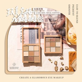 Solone 玩美定格九宮格眼影盤(焦糖奶咖)13.5g 眼影盤 奶茶色 九色眼影盤【三哥嚴選】DS025503