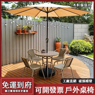 戶外桌椅【免運#破損補發】庭院桌椅休閒 戶外庭院桌椅 傘組閤套裝 帶傘花園室外休閒露天外擺奶茶咖啡廳 陽臺桌椅