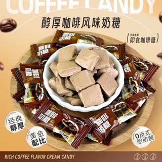 【元氣優選】咖啡糖 奶糖 咖啡軟糖 獨立包裝 即食咖啡糖 嚼式咖啡糖 風味咖啡糖果