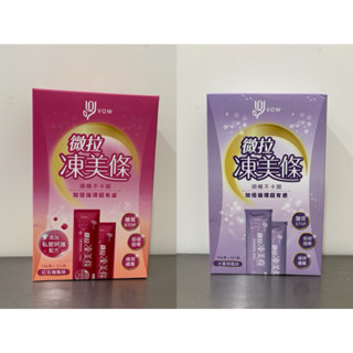 VOW 微拉凍美條(15gx10入) 果凍 素食 水蜜桃 紅石榴