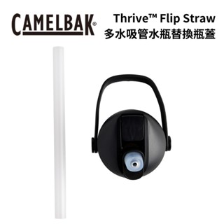 【Camelbak】Thrive Flip Straw 多水吸管水瓶替換瓶蓋