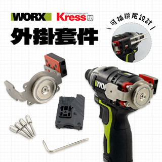 威克士 起子機專用 WU132 WU132X WU291D WU298D 白鐵加厚快掛套件組 通用田島快扣 超級強磁