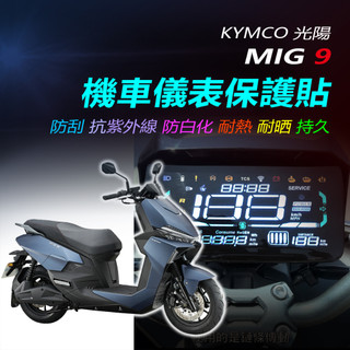 KYMCO光陽電動車MIG-9儀錶保護貼 光陽MIG9儀錶犀牛皮保護貼 防止儀表液晶淡化白化老化刮傷