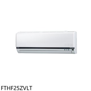 大金【FTHF25ZVLT】變頻冷暖分離式冷氣內機(無安裝)