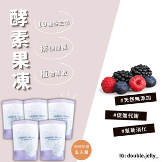 隔日到貨免運💥Double Jelly莓果酵素果凍/ 益生菌 / 酵素 / 果凍 /藥師認證!【家庭組五組】(150入)