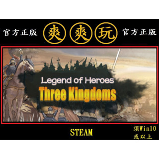 PC版 爽爽玩 中文版 STEAM 英雄立志傳：三國志 Legend of Heroes: Three Kingdoms