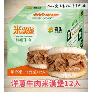 Costco好市多代購/喜生 冷凍洋蔥牛肉米漢堡170公克 X 12入#64996