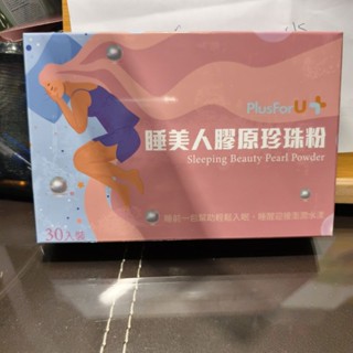 睡美人膠原珍珠粉一包30入 ,🎉全新現貨特價優惠中🎉