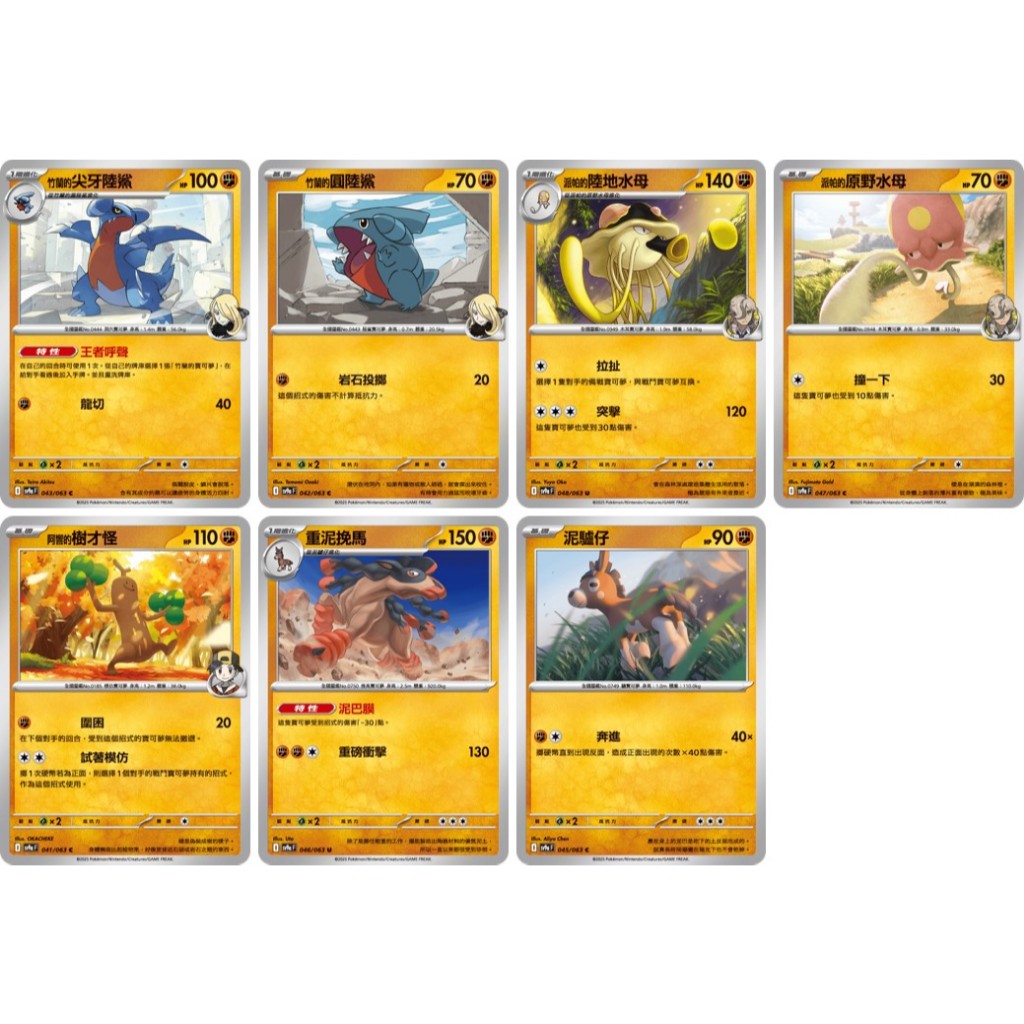 竹蘭的圓陸鯊 竹蘭的尖牙陸鯊 派帕的陸地水母 阿響的樹才怪 派帕的原野水母 重泥挽馬【熱風競技場 sv9a】