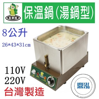 【全新商品】玉米熊 保溫鍋(湯鍋型) LTC-1JE-01A/B 濃湯保溫鍋 醬汁保溫鍋 滷菜保溫鍋 醬料保溫鍋