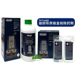 DeLonghi 迪朗奇除鈣劑 除垢劑，含稅開發票100mlx2或500ml咖啡機除鈣EcoDecalk現貨公司貨
