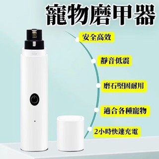 寵物電動磨甲器 可USB充電磨甲器 寵物指甲剪 寵物電動指甲鉗 寵物磨爪器 寵物磨甲機 寵物修甲 爬蟲用 陸龜