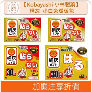 🇯🇵原裝正貨🇯🇵 Kobayashi 小林製藥 小白兔手握式暖暖包 貼式暖暖包 桐灰 寒流 禦寒 暖暖貼 溫蒂小舖