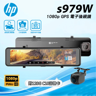 HP 惠普 S979W 行車記錄器 雙錄 三錄 電子後視鏡 GPS 測速提醒 附128G記憶卡 全新3.5A電源線
