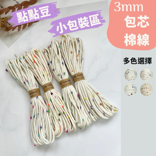 Me Time|[現貨]3mm包芯點點豆棉線10M/小包裝/手機掛繩編織/掛飾/DIY/手作/包包/收納袋