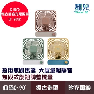 KINYO 耐嘉 復古靜音充電風扇 UF-2652 電風扇 無段式調整風量 Type-C充電 桌扇 調整角度 電扇