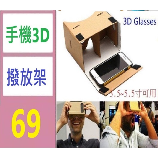 【台灣現貨不用等】diy科技小製作虛擬現實 眼鏡中小學生科學小發明 VR眼鏡 手機3d播放架 3d眼鏡