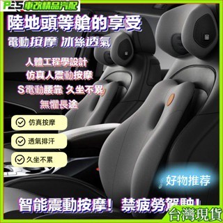 車載按摩腰靠 汽車腰靠 車載按摩頸枕 汽車靠墊 汽車頭枕 電動按摩 冰絲透氣 護腰腰枕 記憶枕 靠枕 枕頭 汽車電動按摩