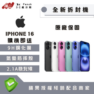 ♠️3C瘋分期♠️全新拆封機🎖️🎖️IPhone 16 128 / 256 🔥🔥