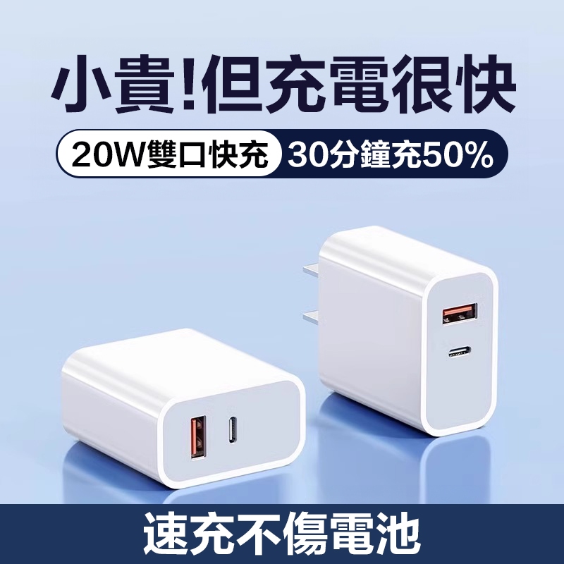 20W USB+Type C雙孔快充頭 蘋果充電線 20W PD充電頭 豆腐頭 適用安卓 iphone蘋果快充線 充電頭