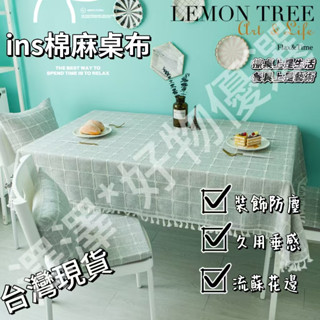 【臺灣出貨】北歐INS風棉麻茶幾餐桌佈 防燙防塵長方形佈藝餐桌佈 臺佈定製桌墊 流蘇花邊平花邊格子桌布