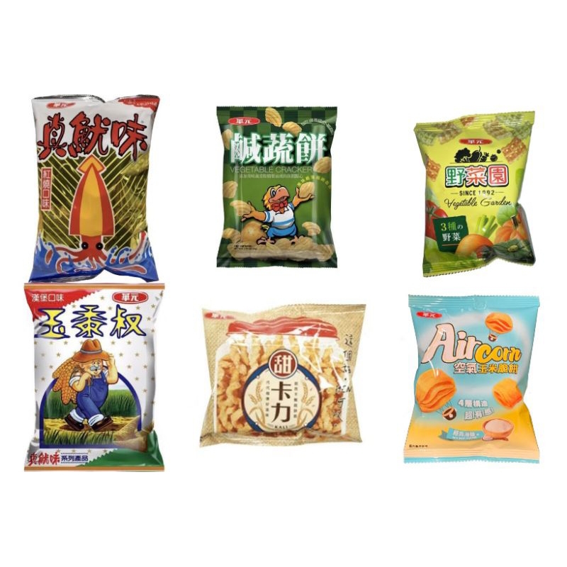 【實體店出貨+電子發票】華元 真魷味 鹹蔬餅 玉薯叔 野菜園 甜卡哩 甜卡力 迷你隨手包