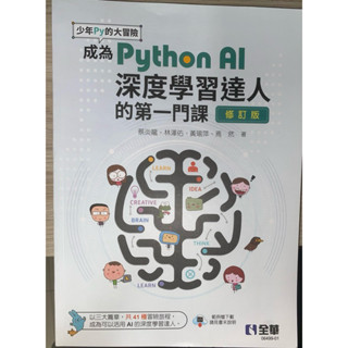 成為Python AI 深度學習達人的第一門課