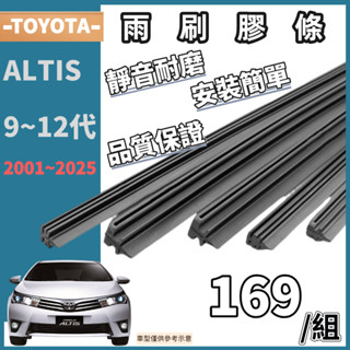【雨刷膠條】※現貨※ TOYOTA ALTIS 9代 10代 11代 12代 雨刷條 雨刷膠條 非雨刷（一對裝）