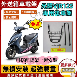臺灣現貨 漢堡架 VJR 125 VJR125 光陽 機車後架 後架 後箱架 後行李箱架 附白鐵螺絲 外送架 後車架