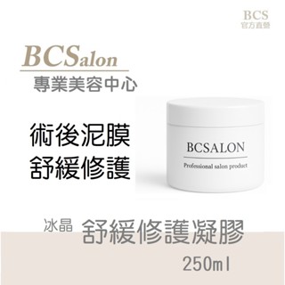 BCS美療保養【舒緩修護凝膠 250ml】冰晶~舒緩煺紅凝膠，曬後保濕冰晶，修復冰晶，保濕凍膜，調理泥膜，保濕修復泥膜