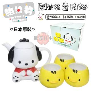 🔥【批發日本】現貨快出 日本 帕洽狗 Pochacco 陶瓷茶壺附3個茶杯 套裝禮盒組 交換禮物 聖誕禮物 生日禮物🔥
