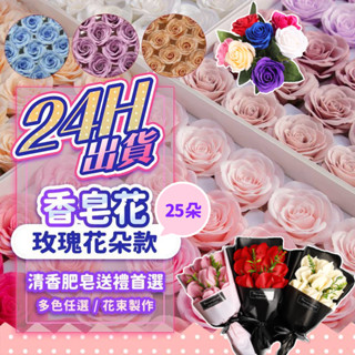 『特賣出清價💥』25朵香皂花 肥皂花 香皂玫瑰 乾燥花 永生花 仿真花 母親節 玫瑰花 康乃馨 花束 畢業禮物 畢業花