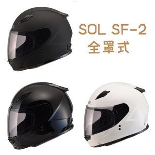 SOL SF-2 全罩式安全帽 可拆洗