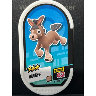 寶可夢mezastar 卡匣卡片全新第一彈 ，3星 泥驢仔55 (臺版)
