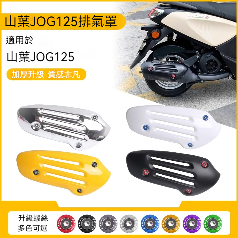 【台灣出貨】防燙蓋 適用YAMAHA 山葉巧格i JOG125 排氣管罩 防燙隔熱保護罩裝飾蓋改裝配件