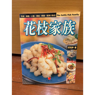 花枝家族 邱築婷 二手書 花枝、章魚、小卷、透抽、軟翅、魷魚大集合