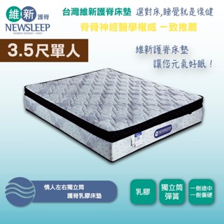 【日本直人家居】NEWSLEEP 情人左右獨立筒護脊乳膠床墊-3.5尺