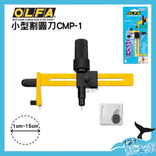 【🌏929鯨文庫】OLFA 刻圓刀 割圓工具 美工刀圓形 CMP-1 裁刀圓形 裁切刀 圓規刀