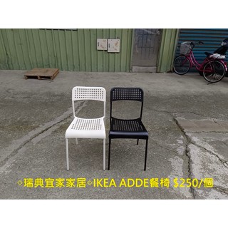 【安鑫】◇瑞典宜家家居◇IKEA ADDE餐椅凳化妝椅塑膠椅書桌椅電腦椅休閒椅麻將休閒椅 【A1807】