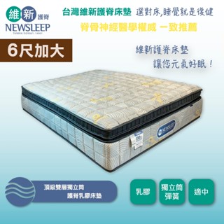 【日本直人家居】NEWSLEEP 頂級雙層獨立筒護脊乳膠床墊-6尺