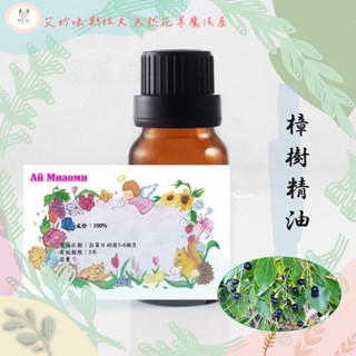 ［艾妙咪］100%天然植物精油/樟樹精油