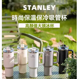【花仙兒】STANLEY 史丹利 冰霸杯 隨手杯 隨身杯 保溫杯 保溫壺 30oz 大容量保溫杯吸管杯