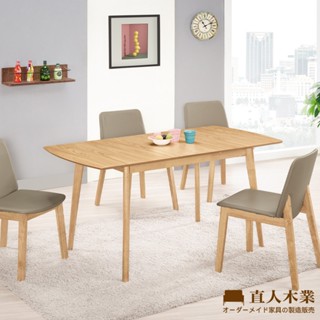 【日本直人木業】marra 120-150cm伸縮餐桌